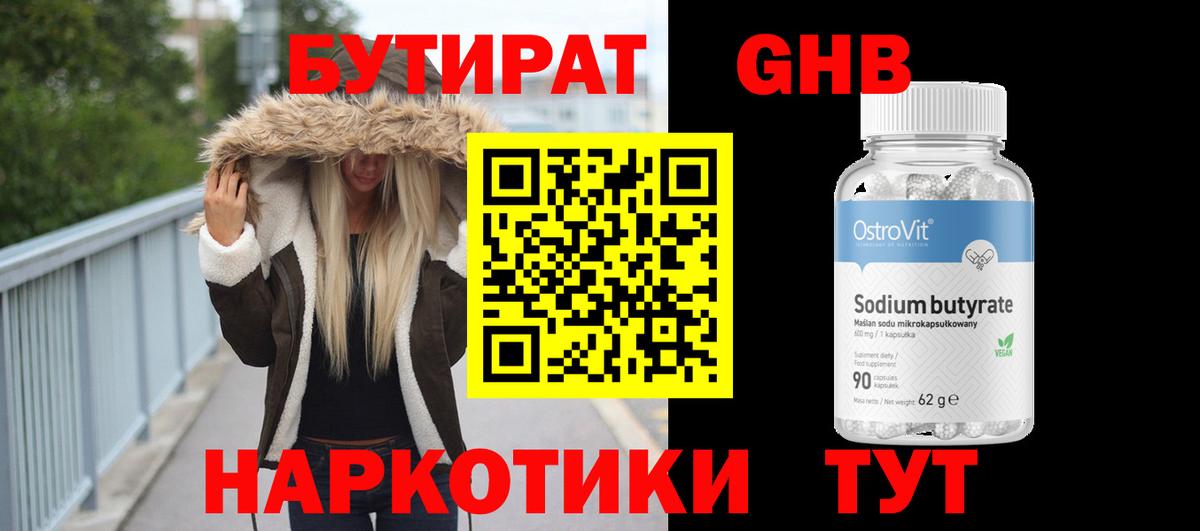 Петропавловск-Камчатский  БУТИРАТ бутандиол  Вход с VPN 
